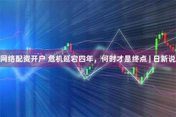 网络配资开户 危机延宕四年，何时才是终点 | 日新说