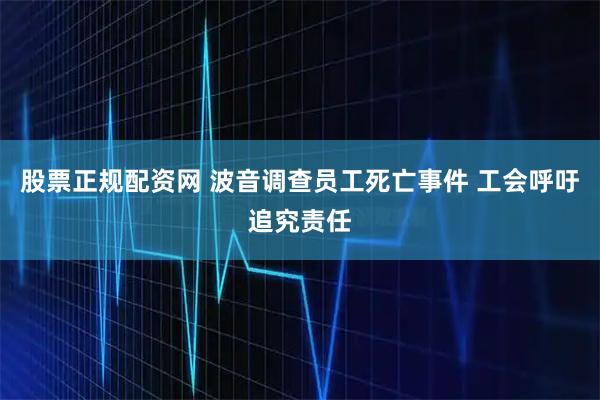 股票正规配资网 波音调查员工死亡事件 工会呼吁追究责任